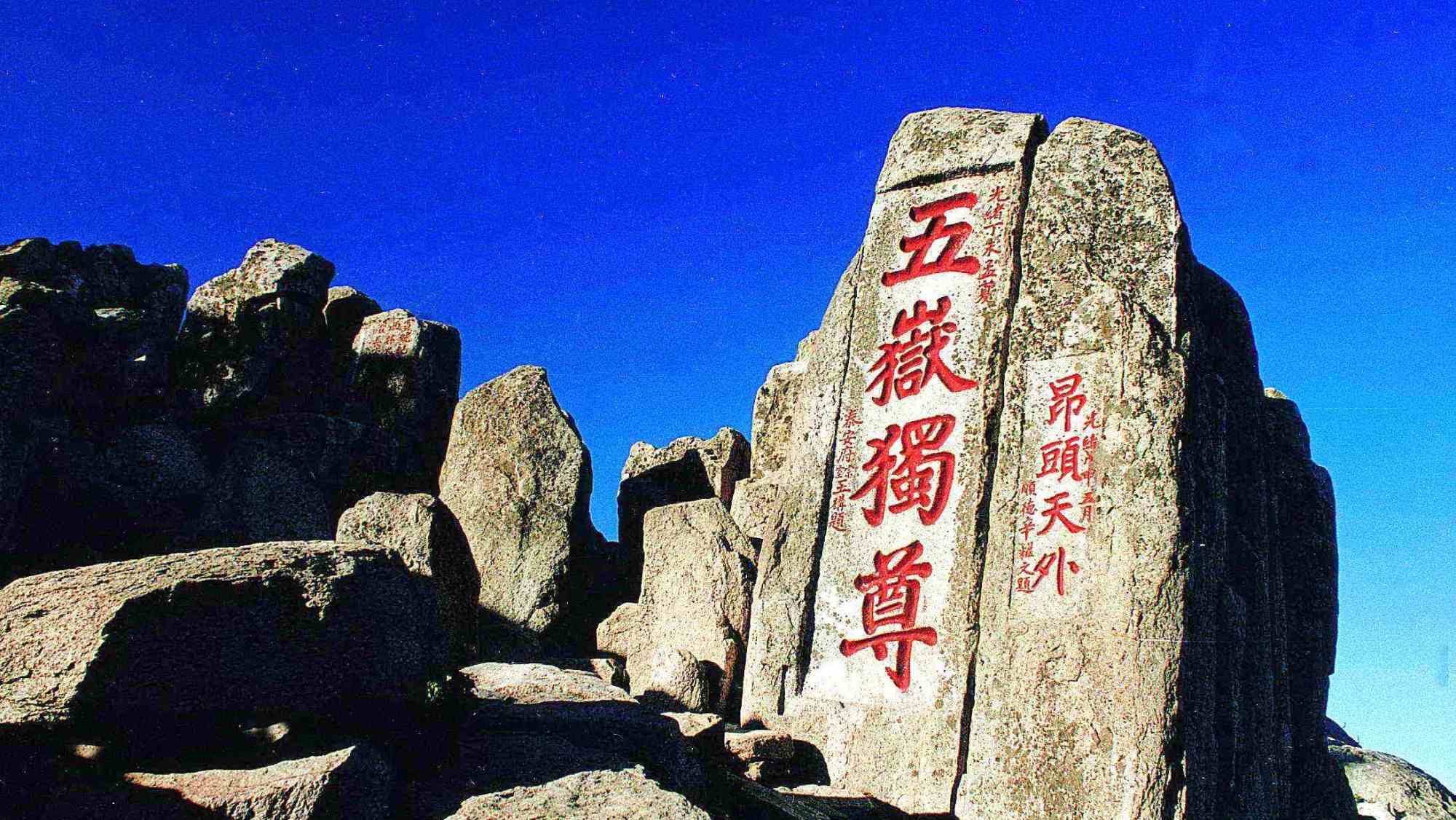 哪座更想去,东岳泰山,西岳华山,南岳衡山,北岳恒山,中岳嵩山